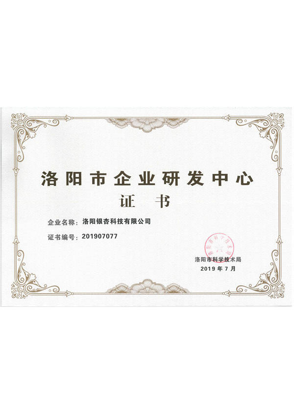 洛陽(yáng)市企業(yè)研發(fā)中心